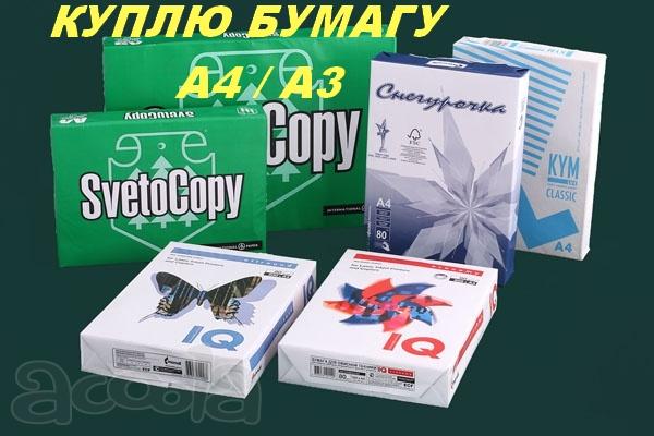 Покупаю бумагу А4 Светокопи, Снегурочка, Балет, Комус, Берга и т.п.