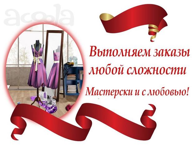 Пошив и ремонт одежды в Воронеже!